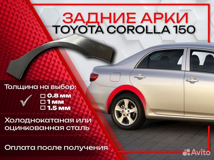 Ремонтные арки на Toyota corolla 150
