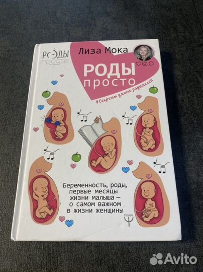 Книга «Роды просто»