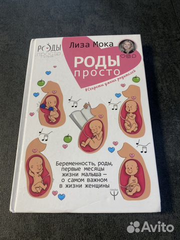 Книга «Роды просто»