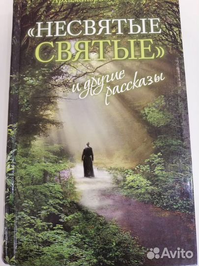 Православная литература, книги, Несвятые святые