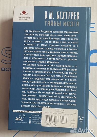 Владимир Бехтерев. Тайны мозга