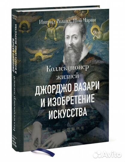 Новая книга - Коллекционер жизней. Джорджо Вазари