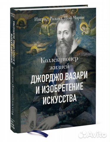Новая книга - Коллекционер жизней. Джорджо Вазари