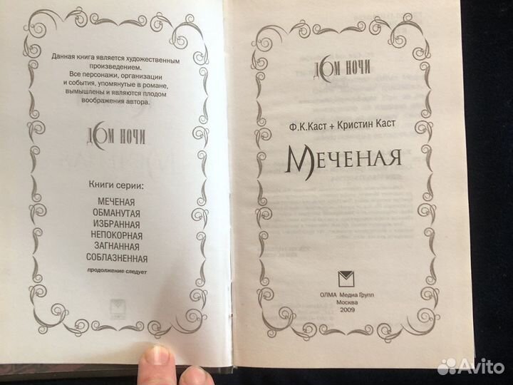 Меченая. Ф. Каст и К. Каст