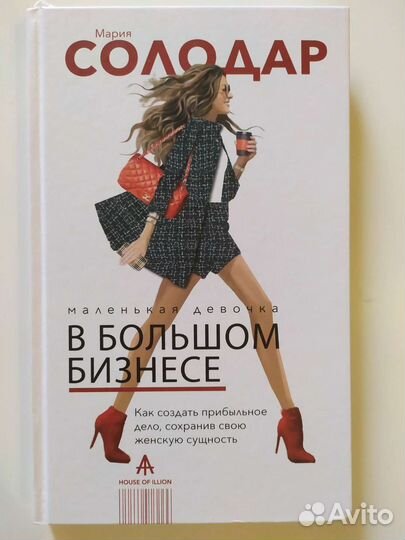 Книга как создать бизнес с нуля - для женщин