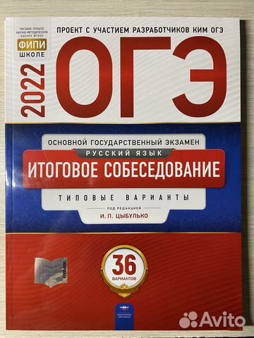Итоговое собеседование по русскому языку