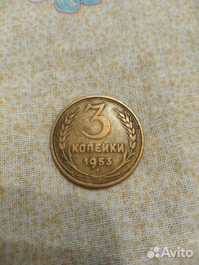 3 копейки СССР