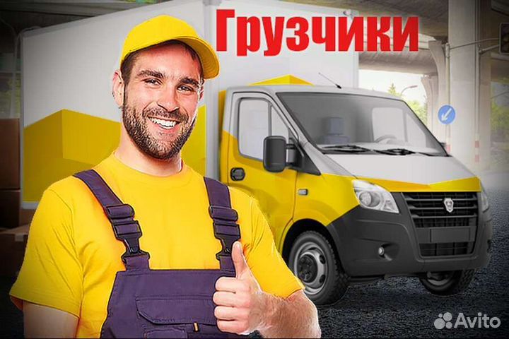 Грузчики, переезды, разнорабочие