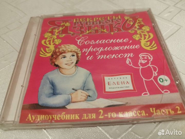 Аудиоучебник секреты русского языка 1,2 класс