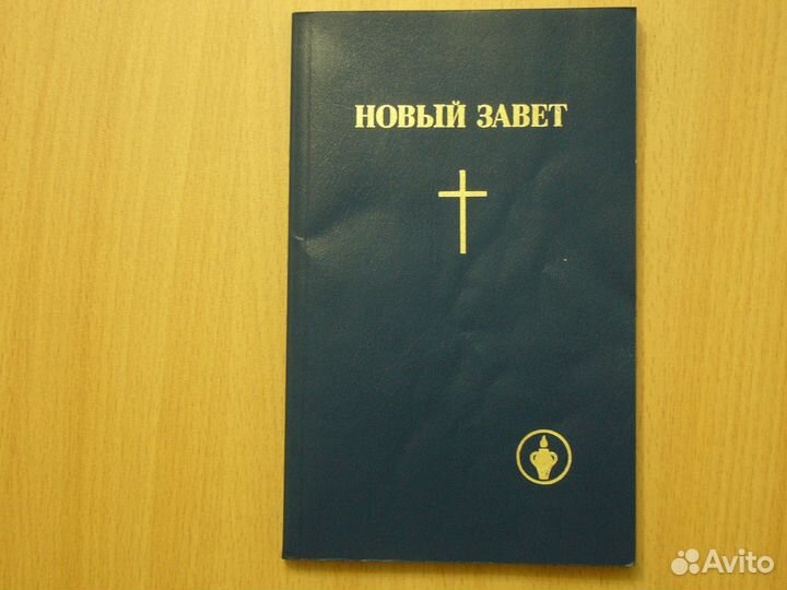 Новый завет