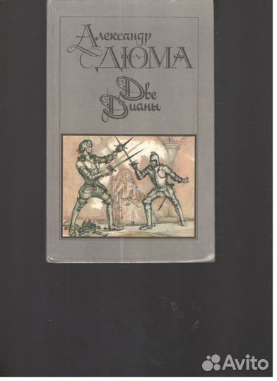 А. Дюма.В.Скотт