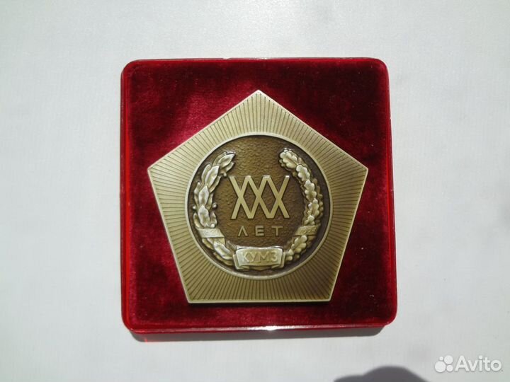 Плакета-30 лет заводу коммунистического труда кумз