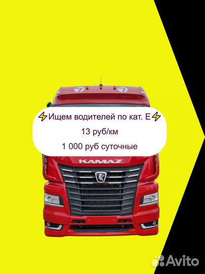 Водитель кат. Е (13 руб/км)