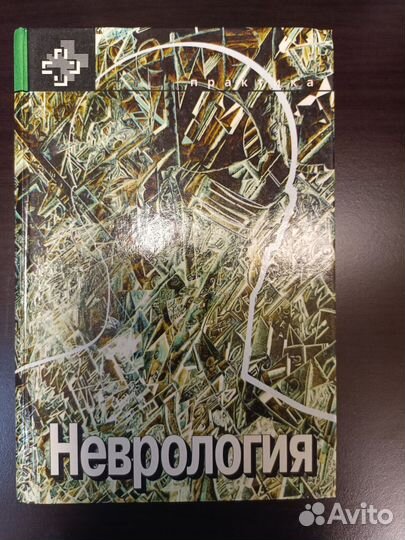 Неврология Самуэльс