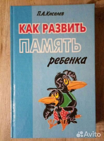 Книга практического тренинга развития памяти ребен