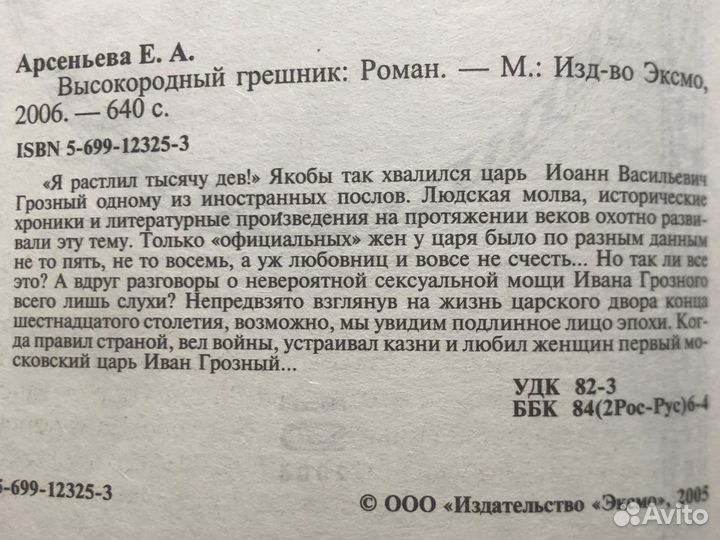 Высокородный грешник. Е. Арсеньева. 2006