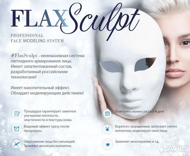 Омоложение лица FlaxSculpt
