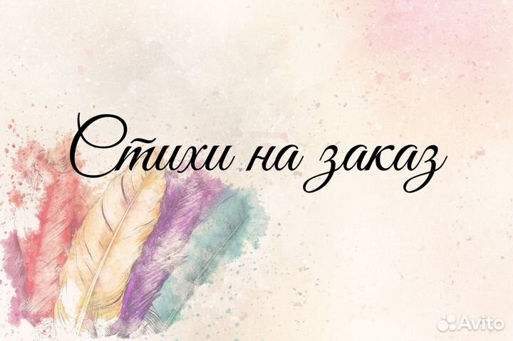 Стихи, сценарии, песни на заказ