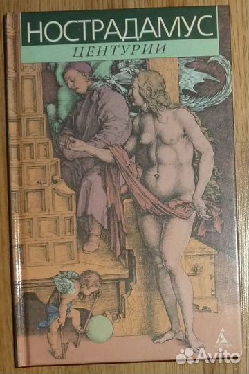 Нострадамус Центурии изд.