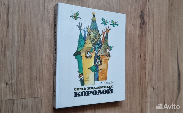 А. Волков. Семь подземных королей. 1979. Отл. сост