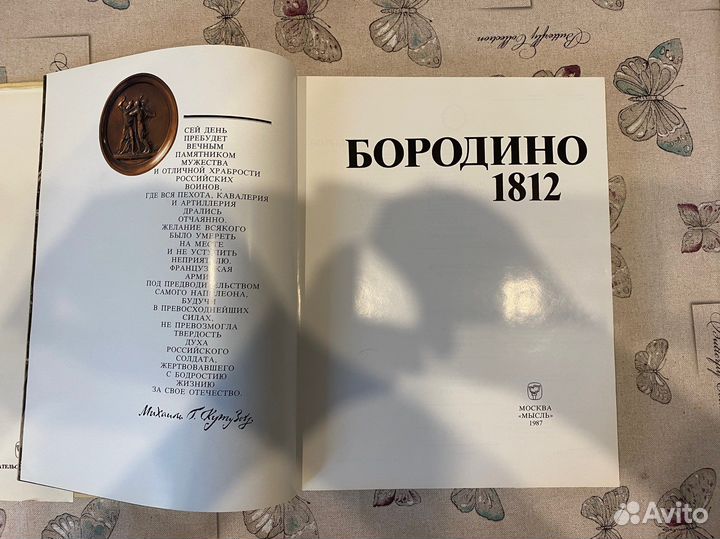 Бородино 1812