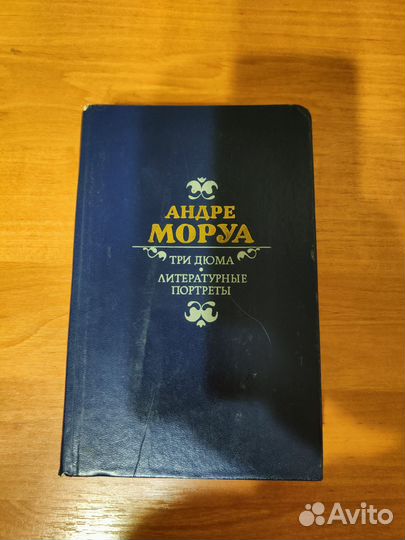 Андре Моруа Три Дюма Литературные портреты