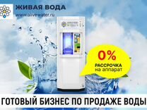 Водомат / Аппарат по продаже воды