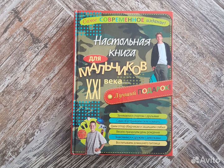Настольная книга для мальчиков