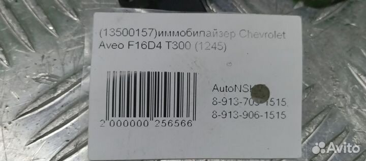 Иммобилайзер Chevrolet Aveo