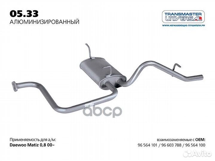 Глушитель задняя часть 0533AL transmaster unive