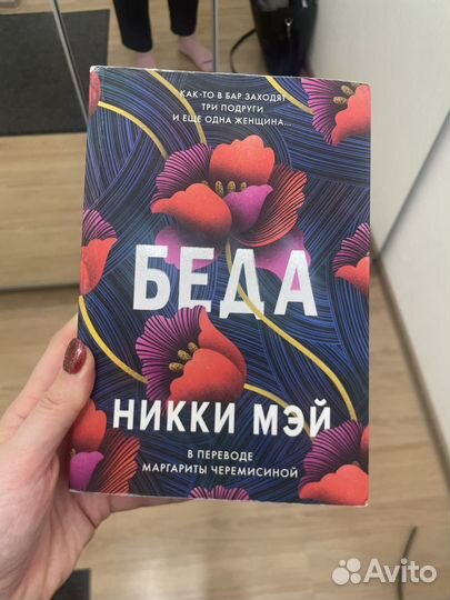 Беда никки мэй