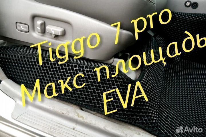 Chery tiggo 7 pro коврики 3d eva эва ева с бортами