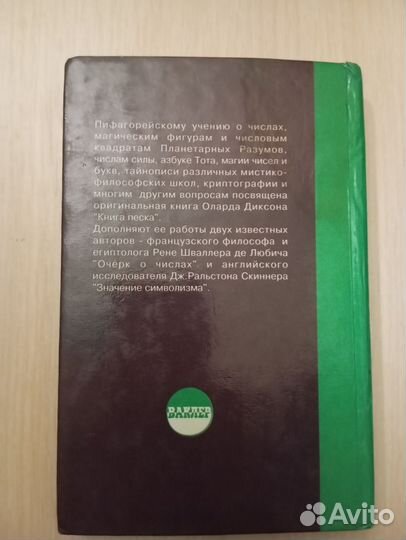 Олард Диксон. Символика чисел