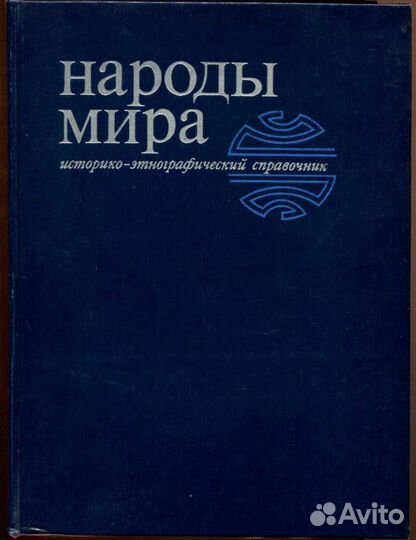 Народы мира Историко-этнографический справочник