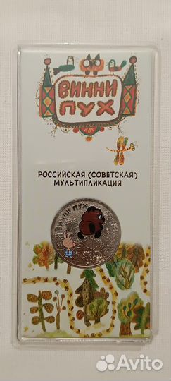 25 рублей бременские музыканты, винни-пух. Цветные