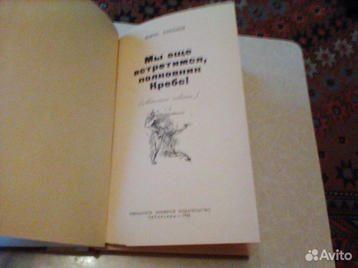 Мы еще встретимся,полковник Кребс.1968 год