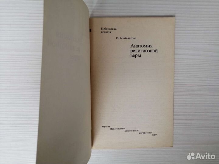 Анатомия религиозной веры (1980г.) / И. Малахова