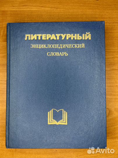Литературный энциклопедический словарь – купить