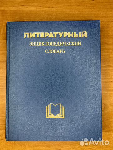 Литературный энциклопедический словарь – купить