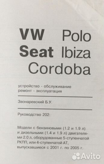 VW Polo seat Ibiza 2001-2005 эксплуатация и ремонт