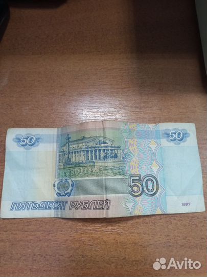 Купюра 50рублей без модификации 1997года