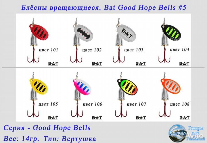 Блесна вертушка. Bat Good Hope Bells #5 / 14 гр