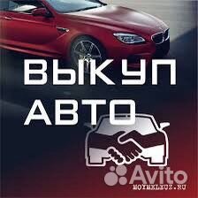 АВТОВЫКУП 24/7