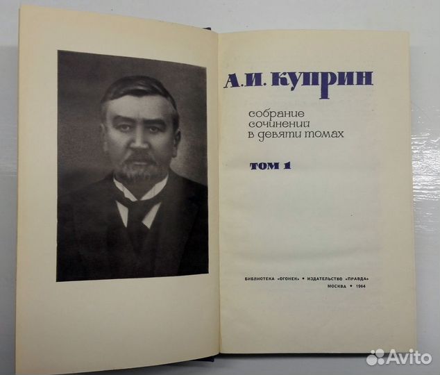 Куприн А.Собрание сочинений в 9 томах.1964 год