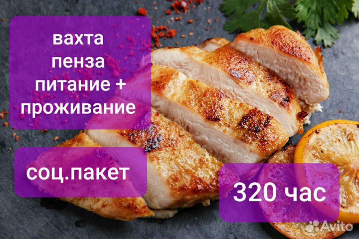 Оператор птицефабрики вахтой Пенза