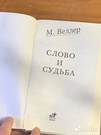 «Слово и судьба» Михаил Веллер