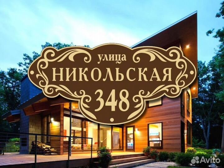 Табличка на дом