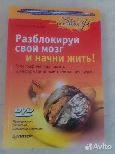 Книга Разблокируй свой мозг и начни жить С.Мюллер