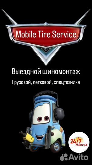 Выездной грузовой шиномонтаж 24