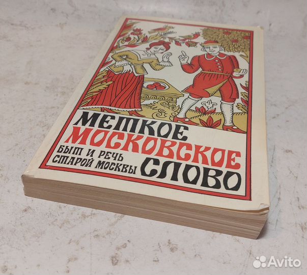 Иванов, Е.П. Меткое московское слово. Быт и речь с